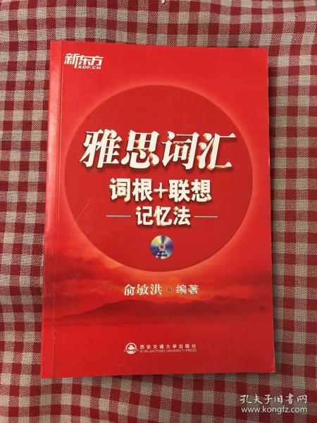 新东方·雅思词汇：词根+联想记忆法