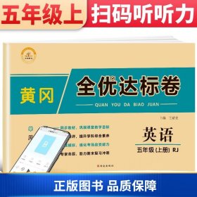 2021新版黄冈全优达标卷五年级英语上册试卷人教版五年级试卷黄冈小状元达标卷单元卷月考卷期中期末卷