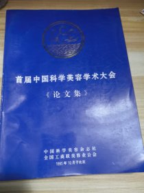 首届中国科学美容学术大会《论文集》