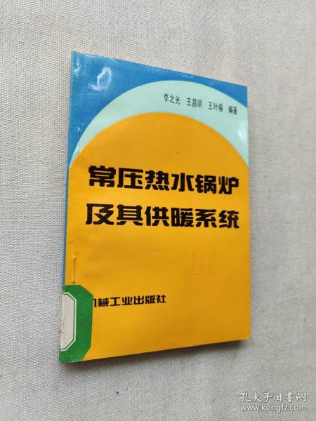 常压热水锅炉及其供暖系统