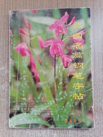 元曲名篇钢笔字帖