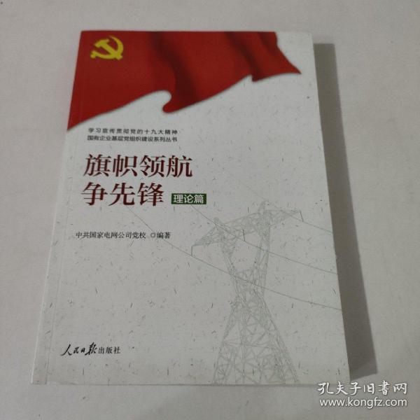 学习宣传贯彻党的精神国有企业基层党组织建设系列丛书：旗帜领航争先锋（理论篇）