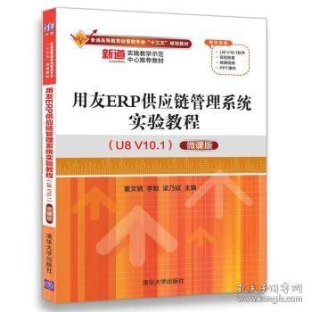 用友ERP供应链管理系统实验教程（U8 V10.1版）