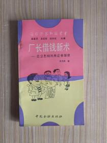 厂长借钱新术——企业怎样利用证券筹资(通俗证券知识丛书)