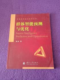 智能科学技术应用丛书：群体智能预测与优化