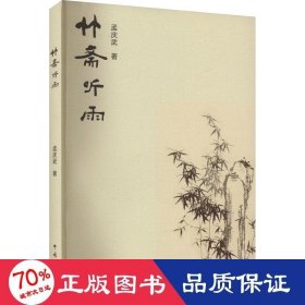 全新正版图书 竹斋听雨孟庆武中国文联出版社有限公司9787519053529