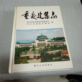 重庆建筑志（有水渍）