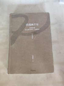 吴晓波企业史 浩荡两千年 中国企业公元前7世纪—1869年（十年典藏版）