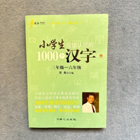 小学生应该认识的1000个汉字