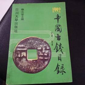 中国古钱目录 1992