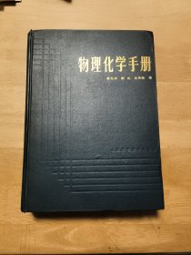 物理化学手册（作者签赠本，受赠人王育琪，化工界一名高级工程师）