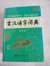 古汉语字词典