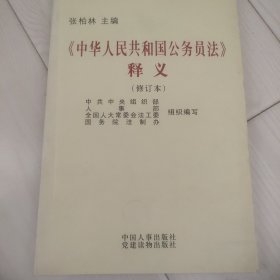 《中华人民共和国公务员法》释义