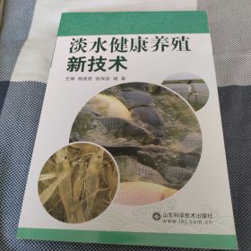淡水健康养殖新技术