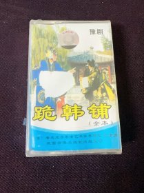 戏曲磁带全新未拆封
豫剧磁带
豫剧跪韩铺 
李斯忠王素君演唱