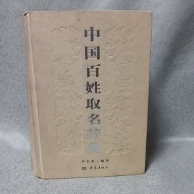 中国百姓取名辞典