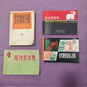 农村黑板报报头资料，报花图案集，报刊美术集，农村美术手册