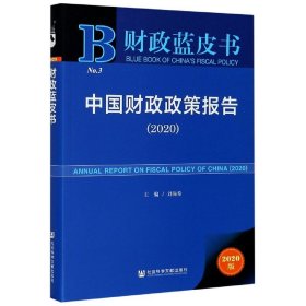 财政蓝皮书：中国财政政策报告（2020）