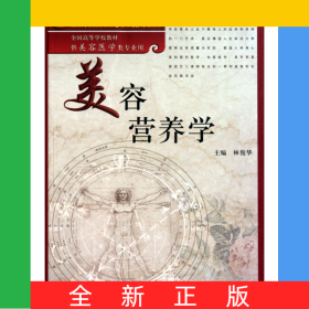 美容營養(yǎng)學(供美容醫(yī)學類專業(yè)用全國高等學校教材)