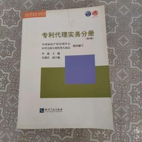 专利代理实务分册（第2版）/全国专利代理人资格考试考前培训系列教材