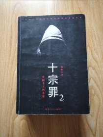 十宗罪2