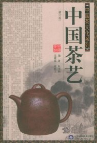 【正版书籍】中国茶艺中国茶文化系列