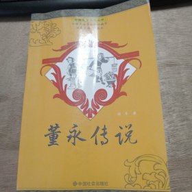 中國民俗文化叢書《董永傳說》（上） 孝子的典范/神女助織/倫理與愛情/敦煌的神奇相遇/董永的家庭生活/感人至深的戲曲傳唱 ......