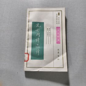 元好问诗选译
