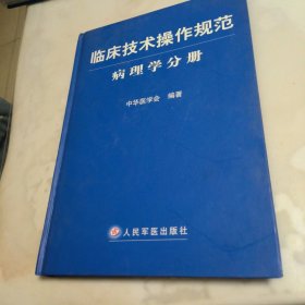 临床技术操作规范：病理学分册