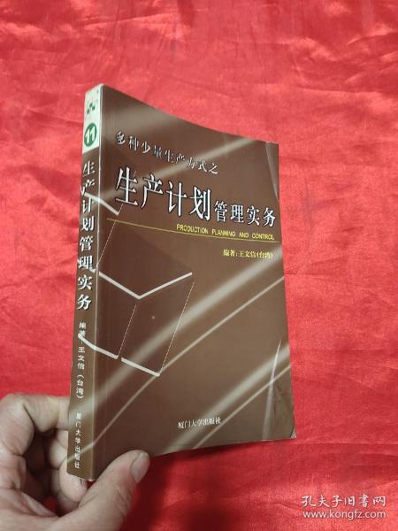 多种少量生产方式之生产计划管理实务