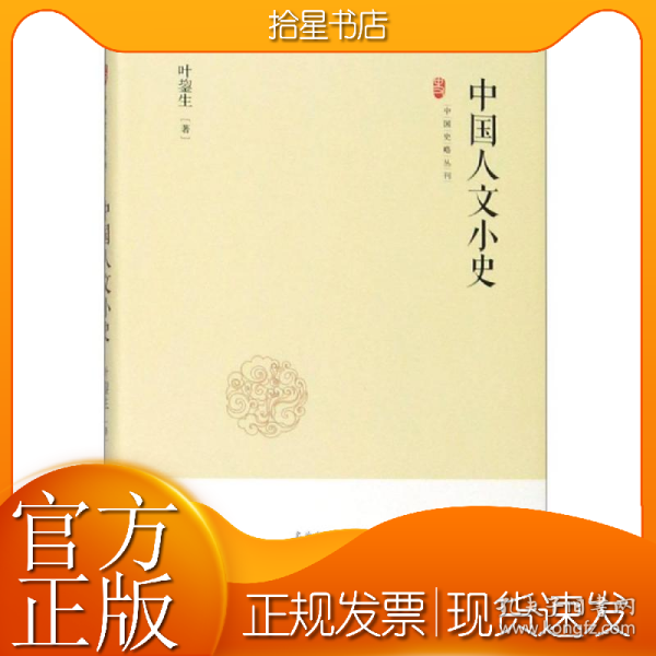 中国史略丛刊.第二辑—中国人文小史