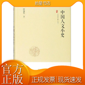 中国史略丛刊.第二辑—中国人文小史