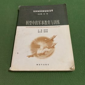 世界新军事变革丛书：转型中的军事教育与训练