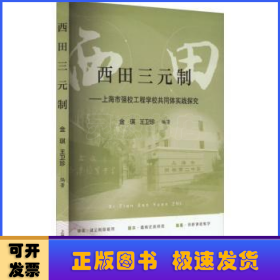 西田三元制:上海市強校工程學校共同體實踐探究