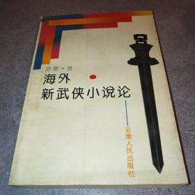 海外新武侠小说论*