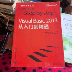 Visual Basic2013从入门到精通/微软技术丛书