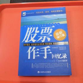 股票作手回忆录