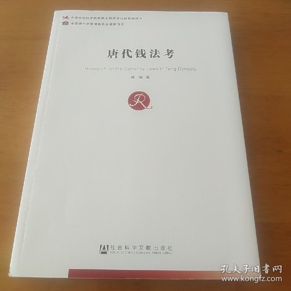 唐代钱法考