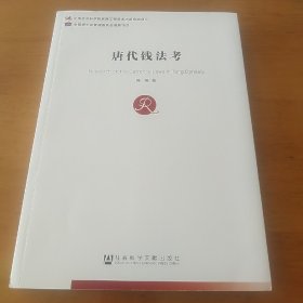 唐代钱法考