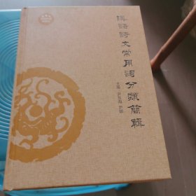 汉语诗文常用分类简辑