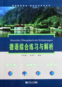 德语综合练习与解析/同济德语培训德语应试系列丛书