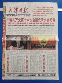 天津日报2002年11月15日【1-4版】中国共产党第十六次全国代表大会闭幕