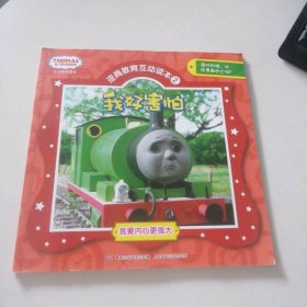 托马斯和朋友·逆商教育互动读本（2）我好害怕