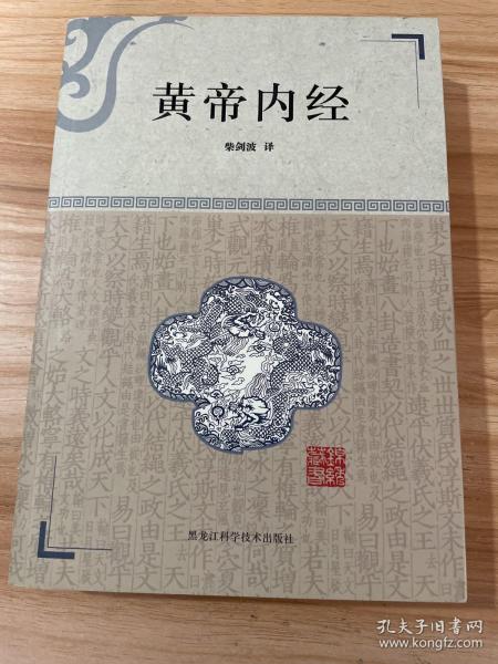 黄帝内经