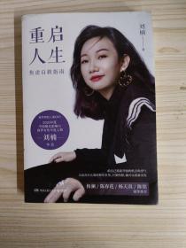 刘楠重启人生：蜜芽创始人兼CEO写给年轻人，年轻妈妈和职场女性的焦虑自救指南