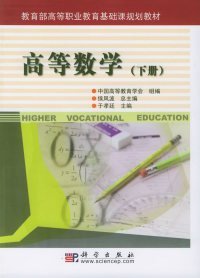 高等数学:下册侯风波总主编9787030153951普通图书/综合图书