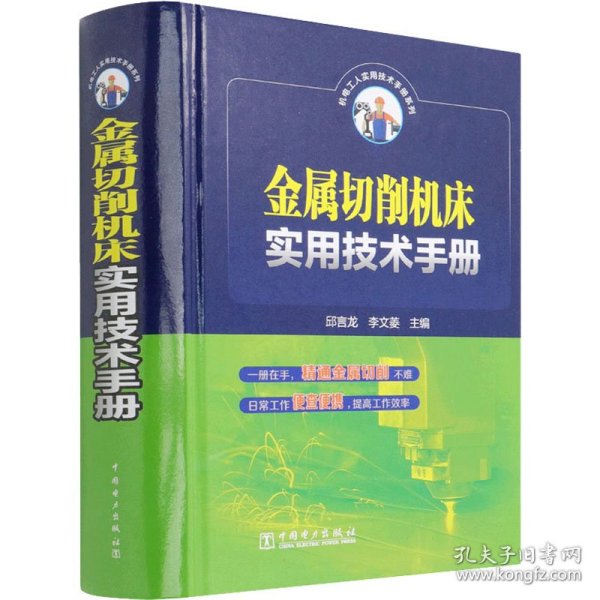 金属切削机床实用技术手册