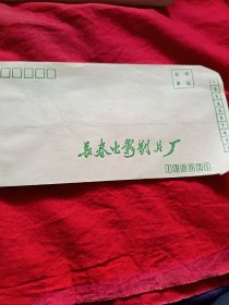 长春电影制片厂老信封（8个）