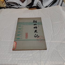 船山師友記