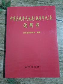 中国区域年代地层（地质年代）表说明书